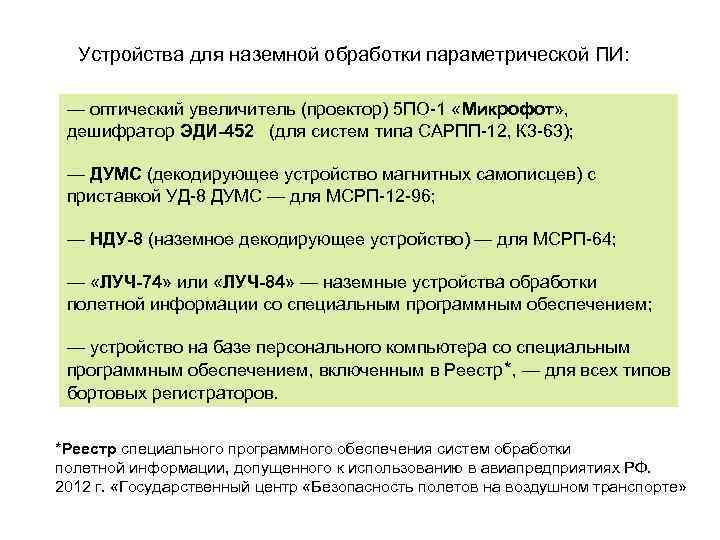 Устройства для наземной обработки параметрической ПИ: — оптический увеличитель (проектор) 5 ПО-1 «Микрофот» ,