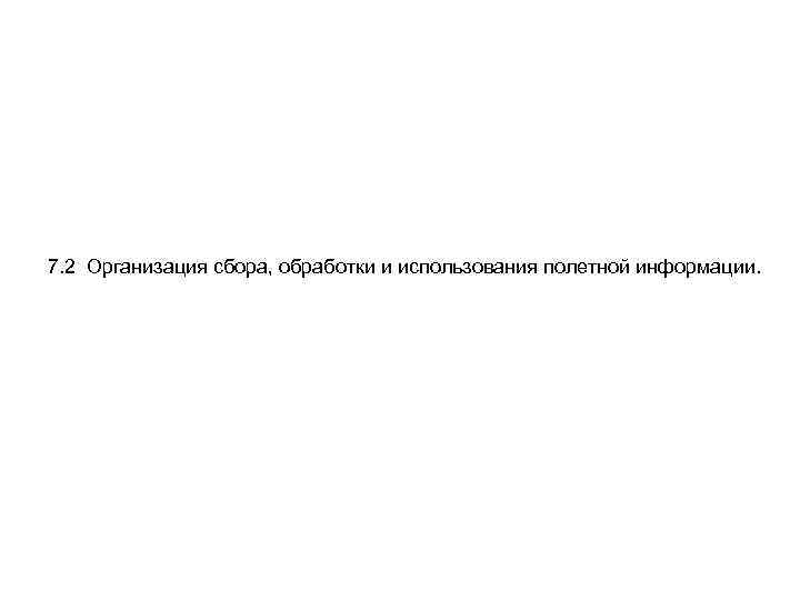 Руководство по организации сбора обработки и использования полетной информации на предприятиях га