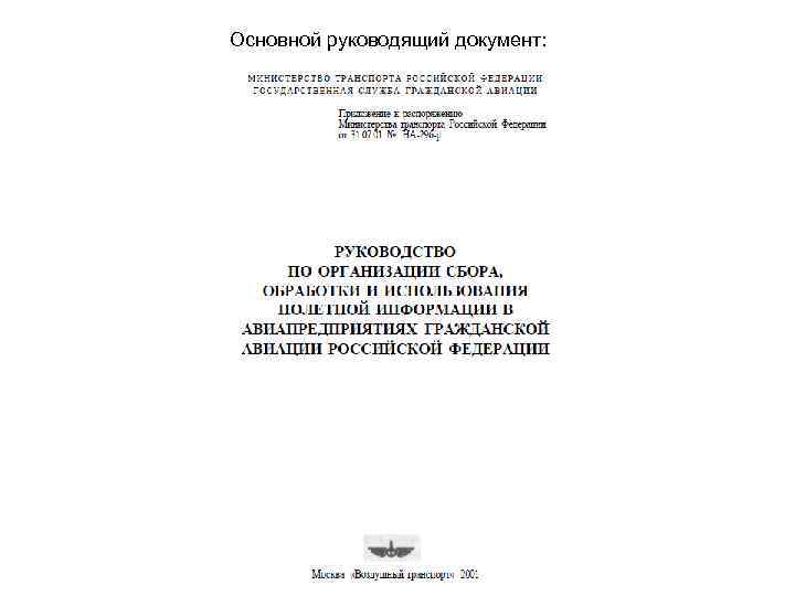 Руководство по организации сбора обработки и использования полетной информации на предприятиях га