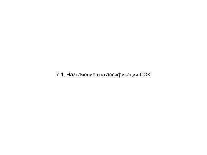 7. 1. Назначение и классификация СОК 