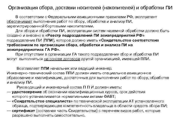 Руководство по организации сбора обработки и использования полетной информации на предприятиях га