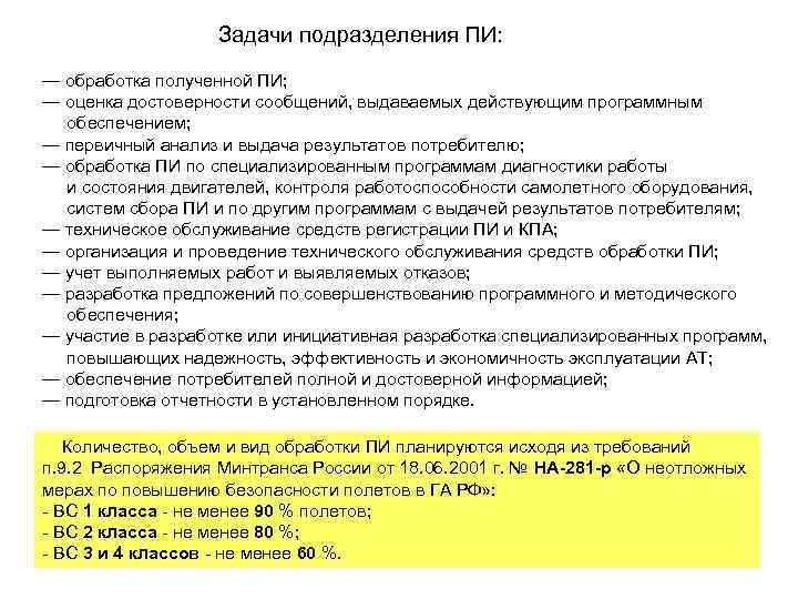 Руководство по организации сбора обработки и использования полетной информации на предприятиях га