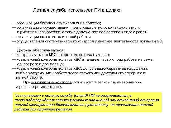 Летная служба использует ПИ в целях: — организации безопасного выполнения полетов; — организации и