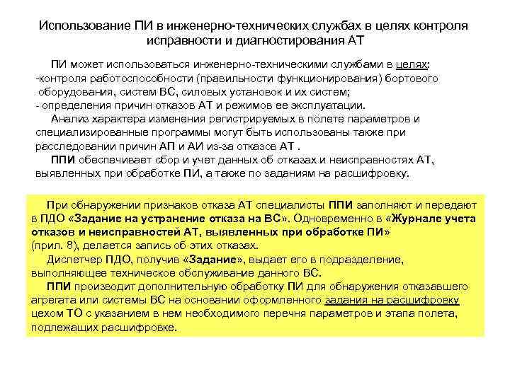 Руководство по организации сбора обработки и использования полетной информации на предприятиях га