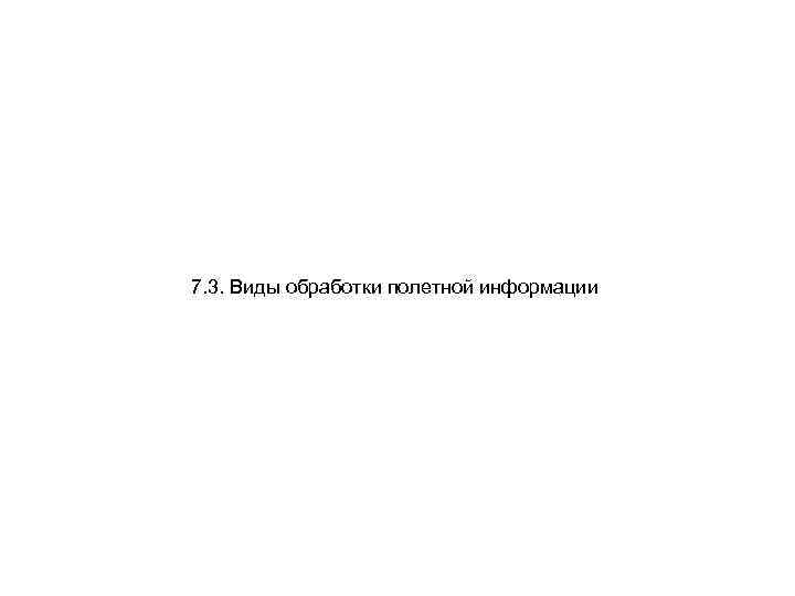 7. 3. Виды обработки полетной информации 