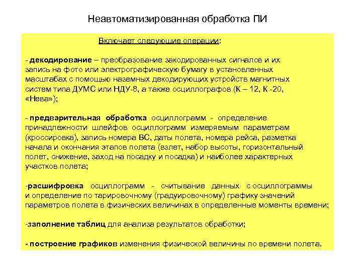 Руководство по организации сбора обработки и использования полетной информации на предприятиях га