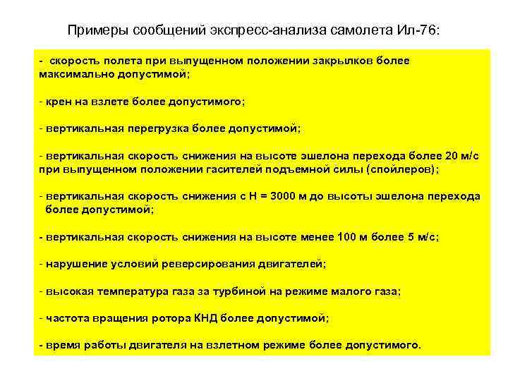 Примеры сообщений экспресс-анализа самолета Ил-76: - скорость полета при выпущенном положении закрылков более максимально