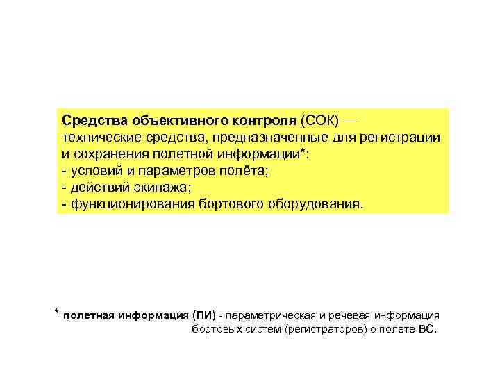 Руководство по организации сбора обработки и использования полетной информации на предприятиях га