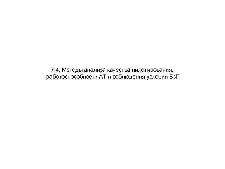 7. 4. Методы анализа качества пилотирования, работоспособности АТ и соблюдения условий Бз. П 