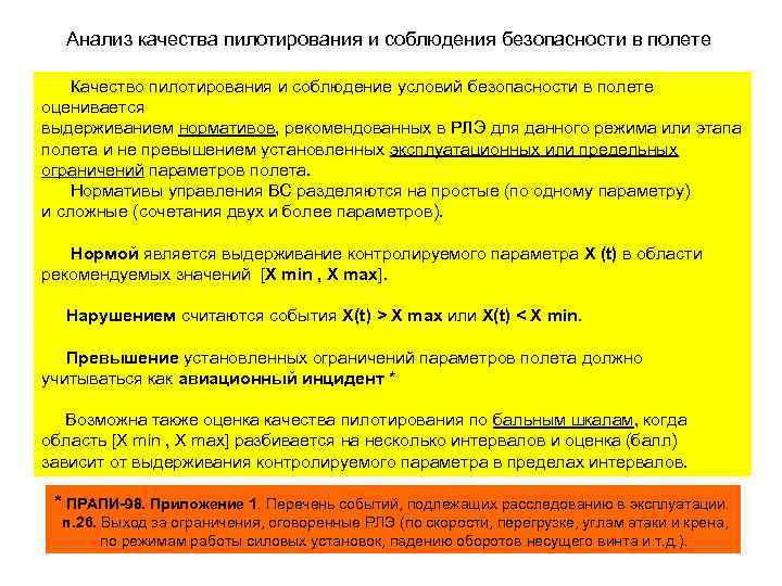 Анализ качества пилотирования и соблюдения безопасности в полете Качество пилотирования и соблюдение условий безопасности