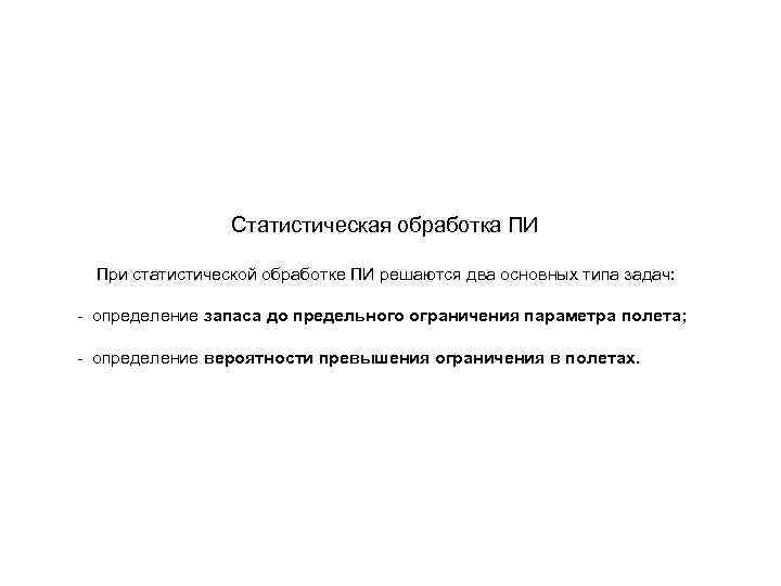 Руководство по организации сбора обработки и использования полетной информации на предприятиях га