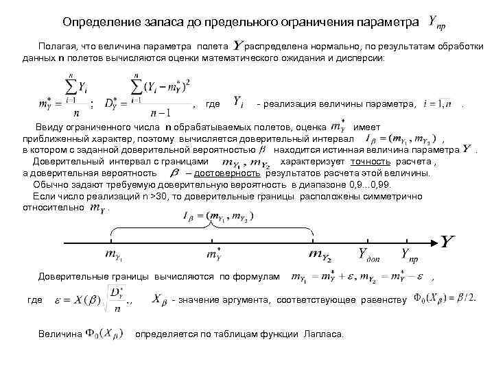Определение запаса до предельного ограничения параметра Полагая, что величина параметра полета распределена нормально, по