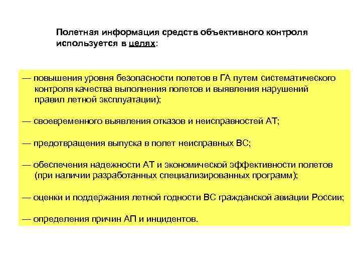 Руководство по организации сбора обработки и использования полетной информации на предприятиях га