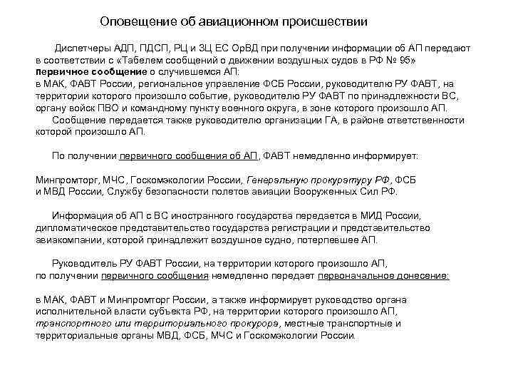 Оповещение об авиационном происшествии Диспетчеры АДП, ПДСП, РЦ и ЗЦ ЕС Ор. ВД при