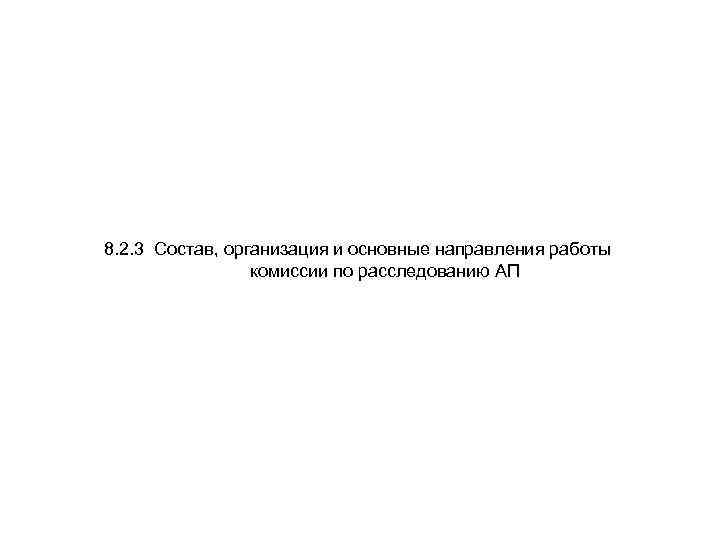 8. 2. 3 Состав, организация и основные направления работы комиссии по расследованию АП 