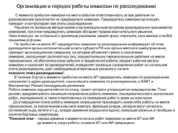 Организация и порядок работы комиссии по расследованию С момента прибытия комиссии на место события