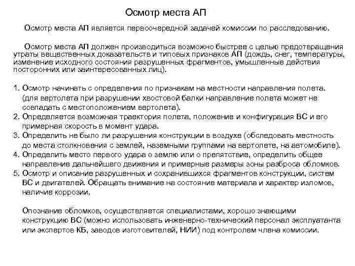 Осмотр места АП является первоочередной задачей комиссии по расследованию. Осмотр места АП должен производиться