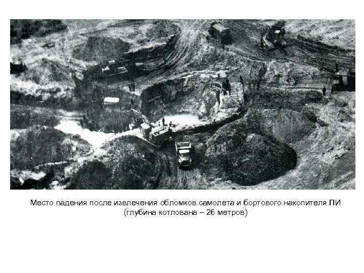Место падения после извлечения обломков самолета и бортового накопителя ПИ (глубина котлована – 26