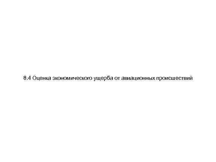 8. 4 Оценка экономического ущерба от авиационных происшествий 