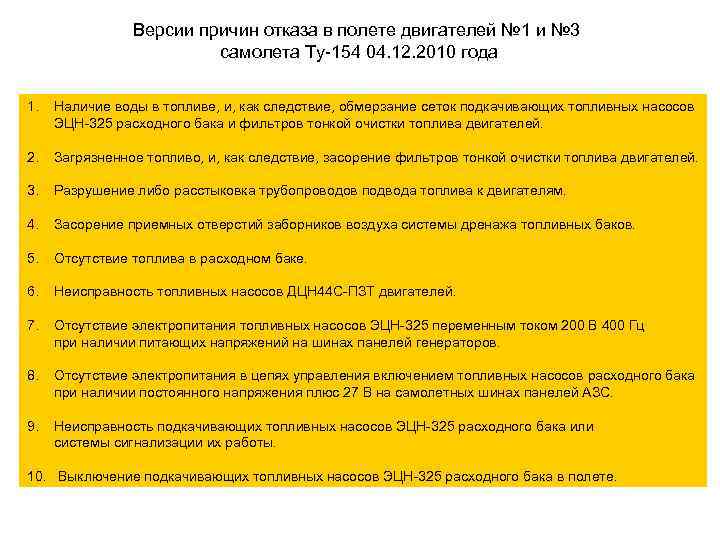Версии причин отказа в полете двигателей № 1 и № 3 самолета Ту-154 04.