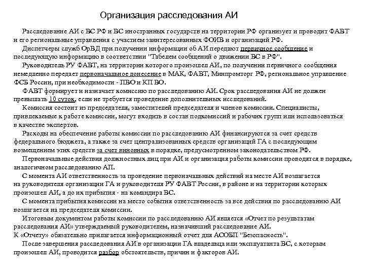 Организация расследования АИ Расследование АИ с ВС РФ и ВС иностранных государств на территории