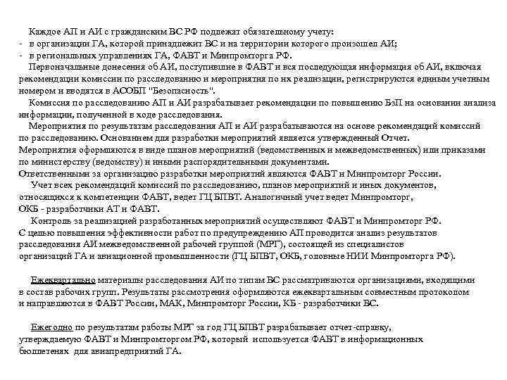  Каждое АП и АИ с гражданским ВС РФ подлежат обязательному учету: - в