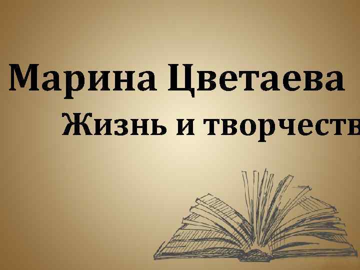 Марина Цветаева Жизнь и творчеств 
