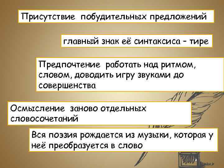Присутствие побудительных предложений главный знак её синтаксиса – тире Предпочтение работать над ритмом, словом,