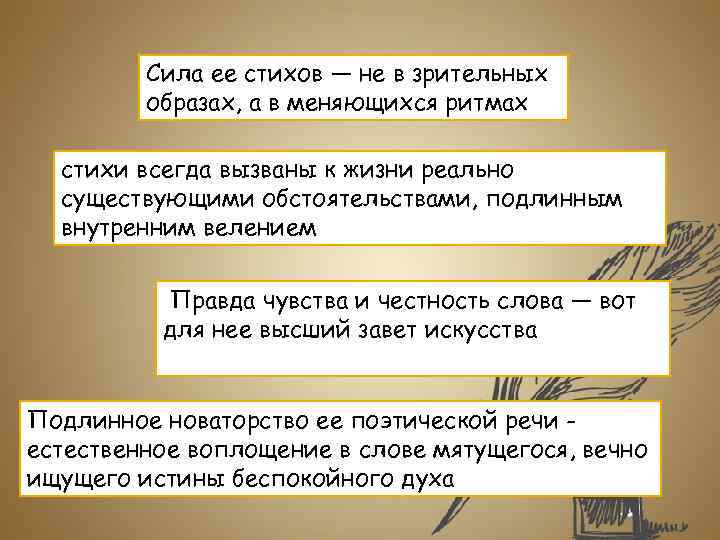 Сила ее стихов — не в зрительных образах, а в меняющихся ритмах стихи всегда