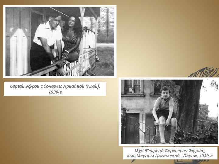 Сергей Эфрон с дочерью Ариадной (Алей), 1930 -е Мур (Георгий Сергеевич Эфрон), сын Марины