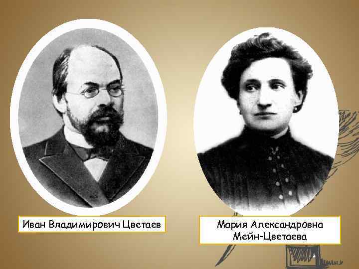 Иван Владимирович Цветаев Мария Александровна Мейн-Цветаева 