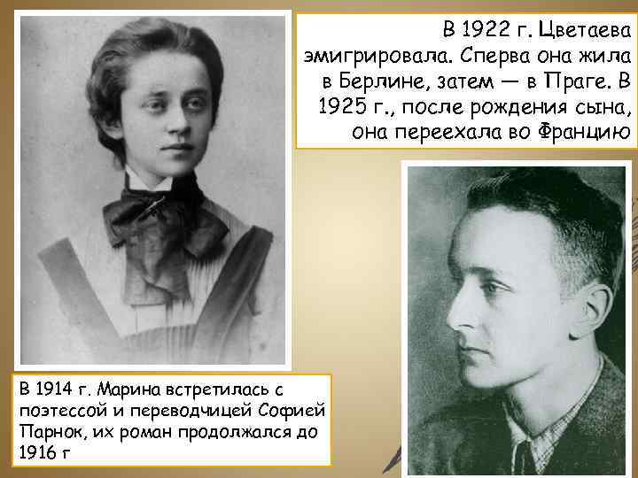 В 1922 г. Цветаева эмигрировала. Сперва она жила в Берлине, затем — в Праге.