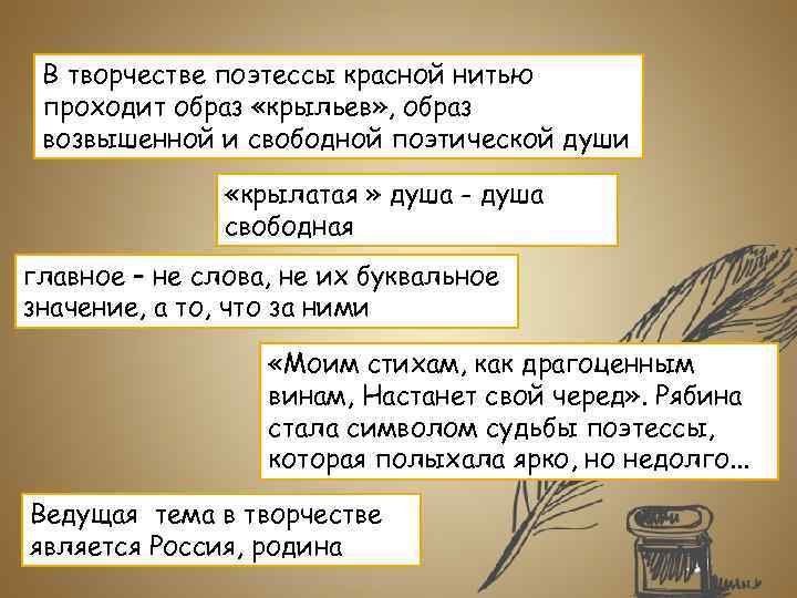 В творчестве поэтессы красной нитью проходит образ «крыльев» , образ возвышенной и свободной поэтической