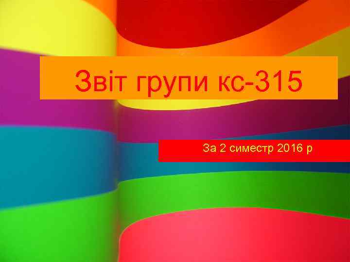 Звіт групи кс-315 За 2 симестр 2016 р 