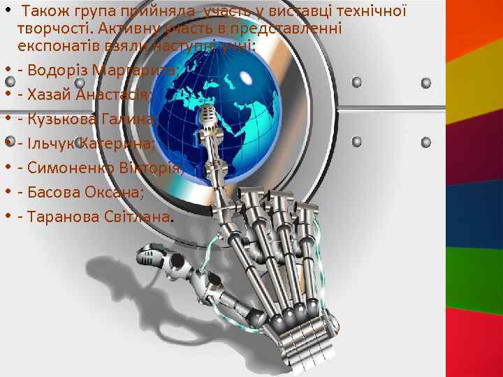 • Також група прийняла участь у виставці технічної творчості. Активну участь в представленні