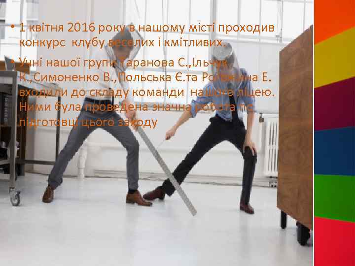  • 1 квітня 2016 року в нашому місті проходив конкурс клубу веселих і