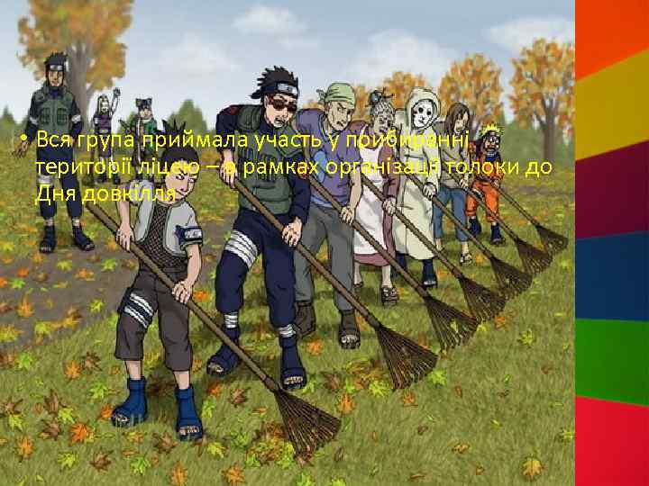  • Вся група приймала участь у прибиранні території ліцею – в рамках організації