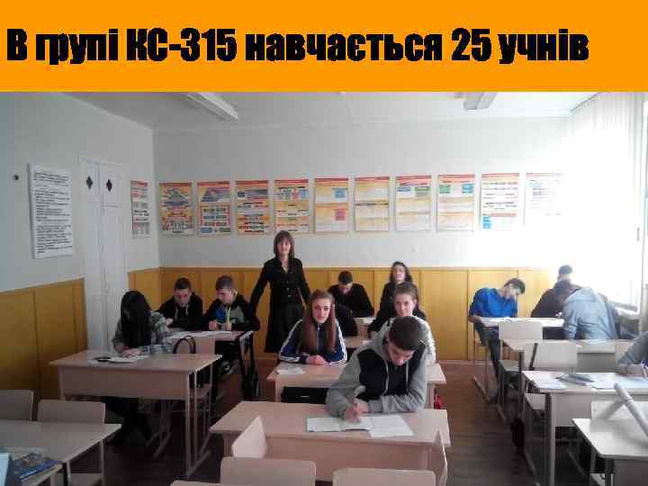 В групі КС-315 навчається 25 учнів 