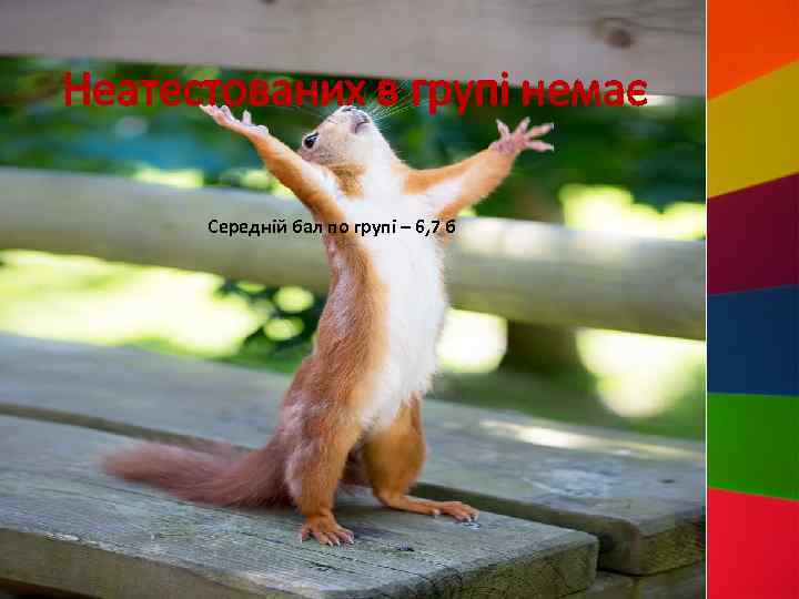 Неатестованих в групі немає Середній бал по групі – 6, 7 б 