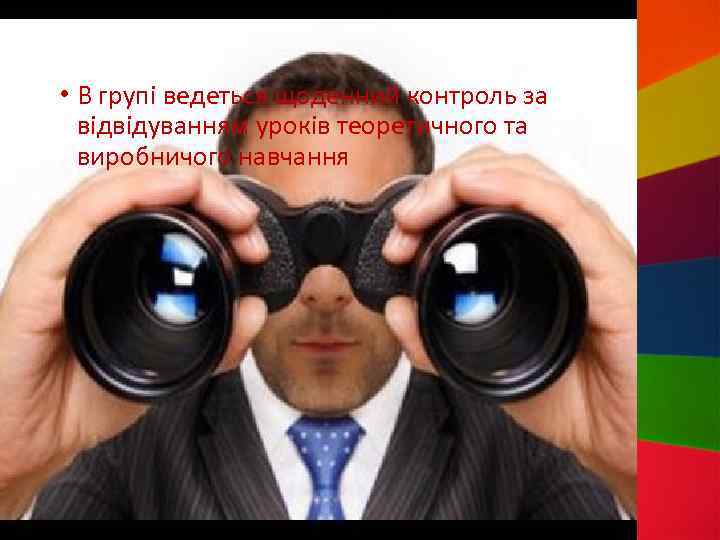  • В групі ведеться щоденний контроль за відвідуванням уроків теоретичного та виробничого навчання
