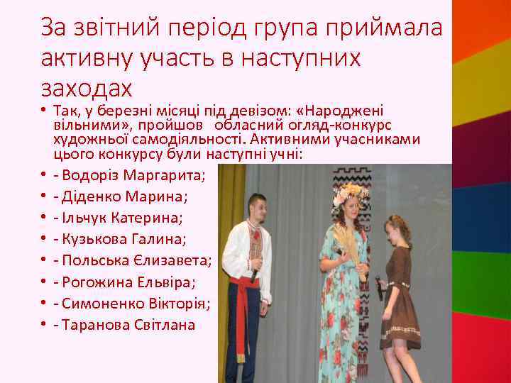 За звітний період група приймала активну участь в наступних заходах • Так, у березні