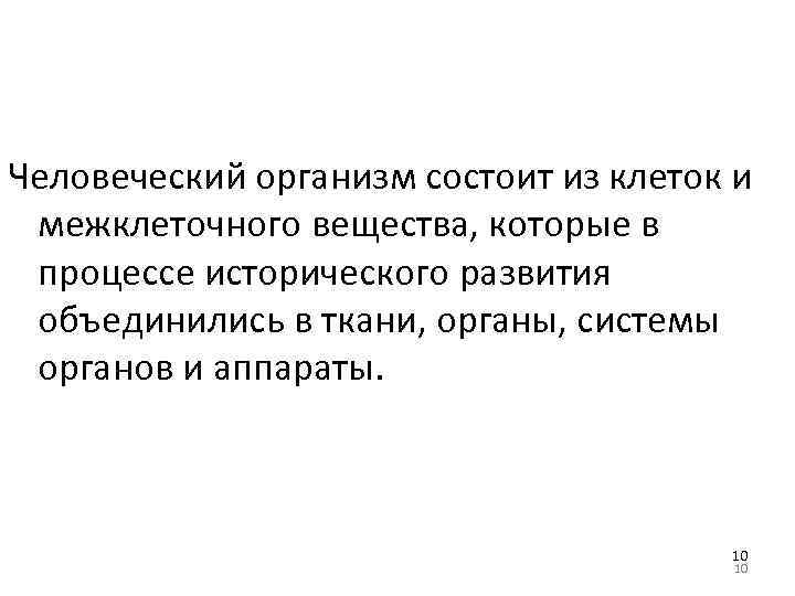 Человеческий организм состоит из клеток и межклеточного вещества, которые в процессе исторического развития объединились