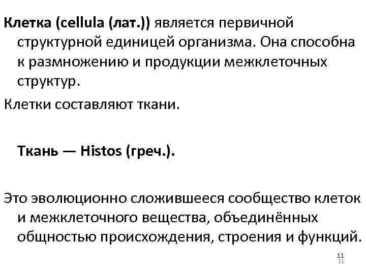 Клетка (cellula (лат. )) является первичной структурной единицей организма. Она способна к размножению и