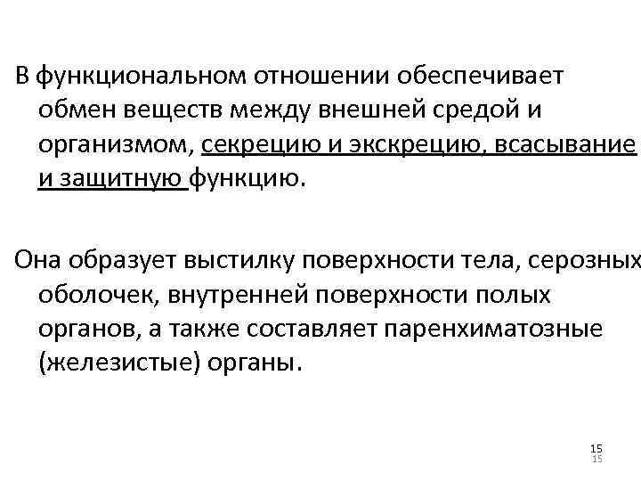 В функциональном отношении обеспечивает обмен веществ между внешней средой и организмом, секрецию и экскрецию,