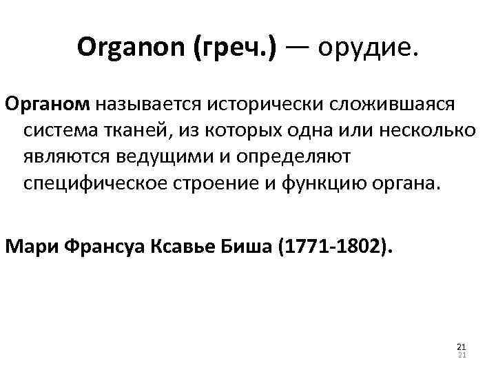 Organon (греч. ) ― орудие. Органом называется исторически сложившаяся система тканей, из которых одна
