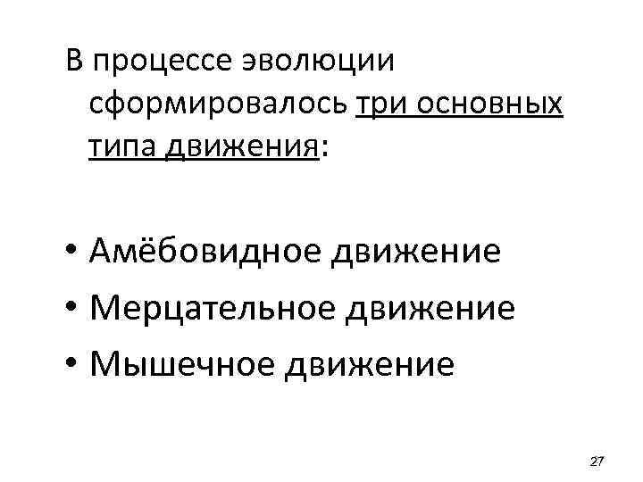 В процессе эволюции сформировалось три основных типа движения: • Амёбовидное движение • Мерцательное движение