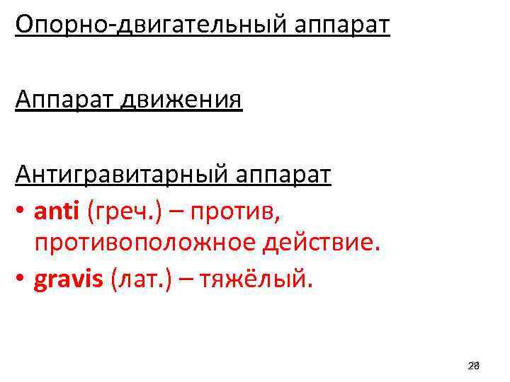 Опорно-двигательный аппарат Аппарат движения Антигравитарный аппарат • anti (греч. ) – против, противоположное действие.