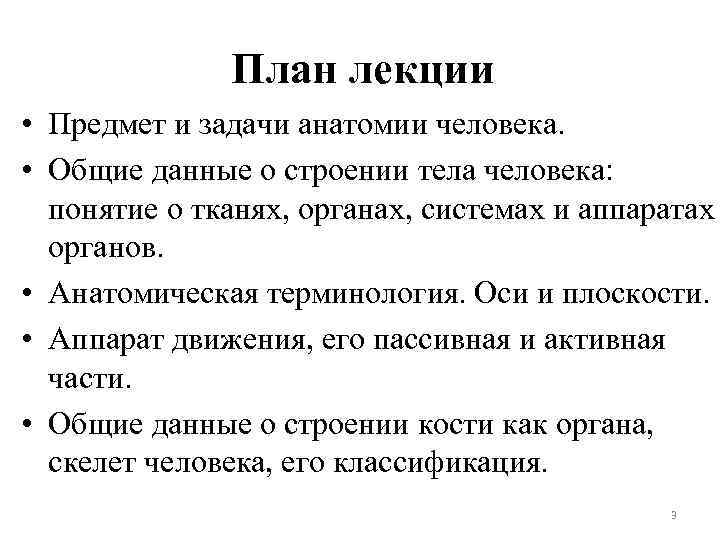 План лекции • Предмет и задачи анатомии человека. • Общие данные о строении тела