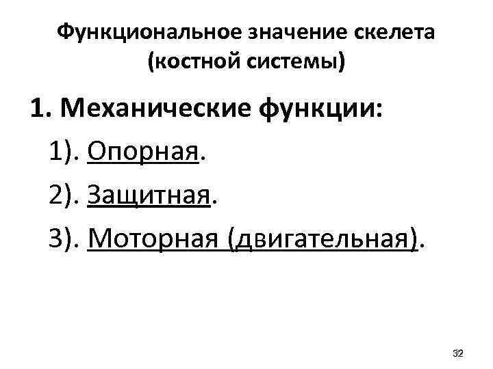 Функциональное значение скелета (костной системы) 1. Механические функции: 1). Опорная. 2). Защитная. 3). Моторная