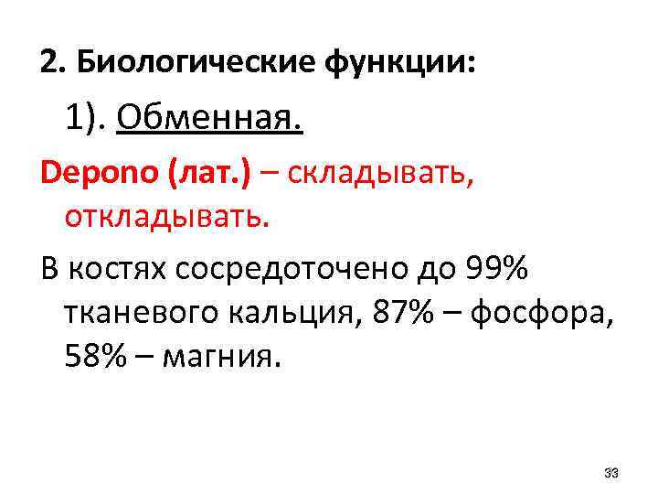 2. Биологические функции: 1). Обменная. Depono (лат. ) – складывать, откладывать. В костях сосредоточено